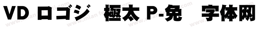 VD ロゴジ  極太 P字体转换